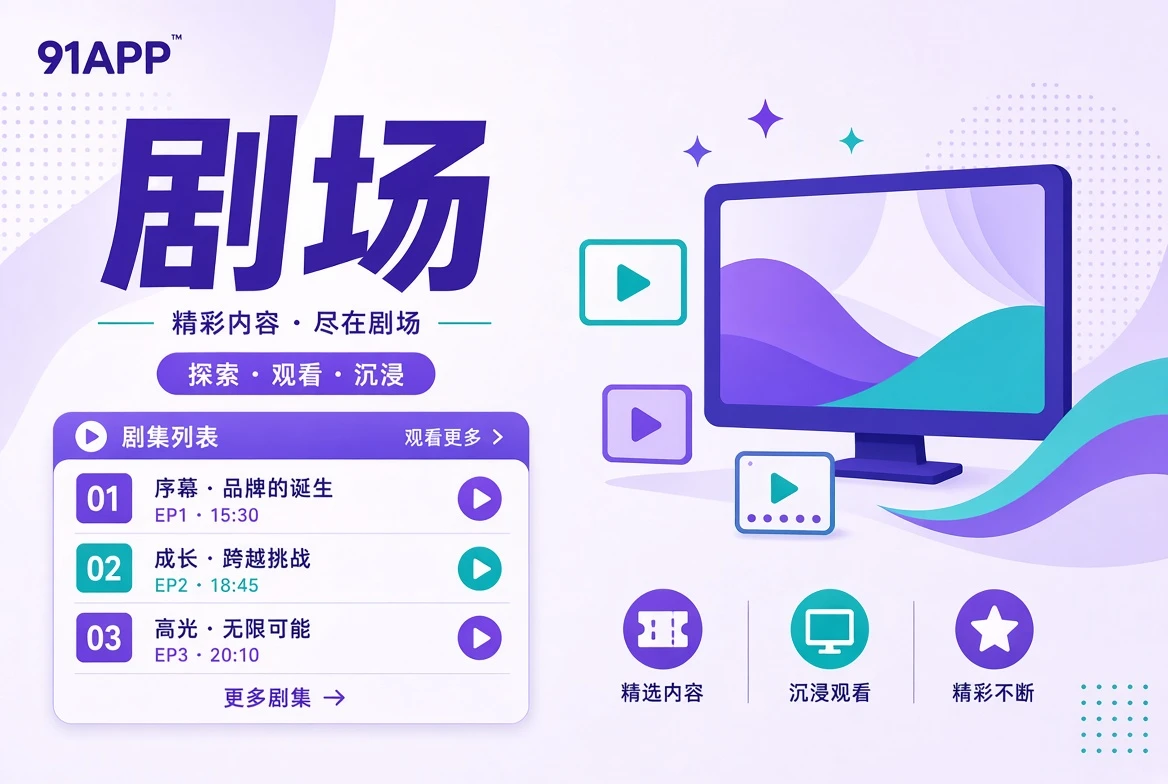 剧场内容导览